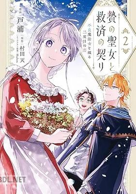 [戸浦×村田天×Shabon] 贄の聖女と救済の契り 不良魔法士と綴る二度目の恋 第01-02巻