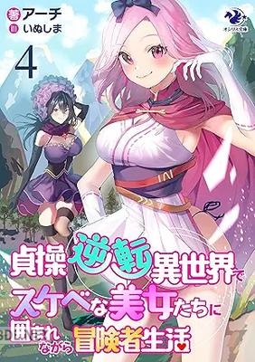 [アーチ] 貞操逆転異世界でスケベな美女たちに囲まれながら冒険者生活 第01-04巻
