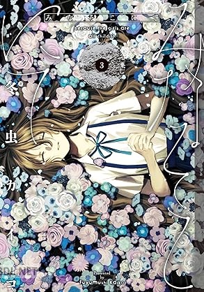 [冬虫カイコ] みなそこにて 全03巻