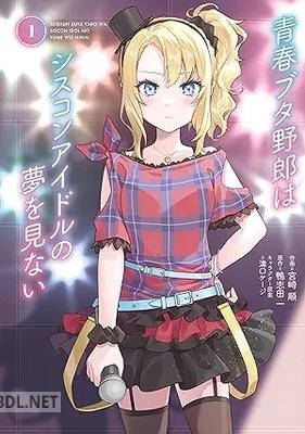 [宮崎順×鴨志田 一×溝口 ケージ] 青春ブタ野郎はシスコンアイドルの夢を見ない 第01巻