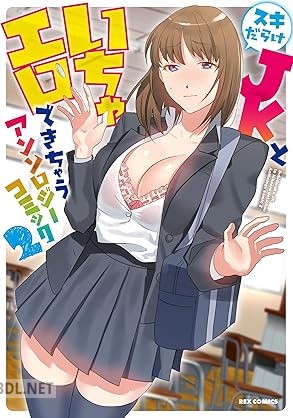 [アンソロジー] スキだらけJKといちゃエロできちゃう アンソロジーコミック 第01-03巻