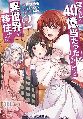 [すずの木くろ×尺ひめき] 宝くじで40億当たったんだけど異世界に移住する～マリーのイステリア商業開発記～ 全06巻