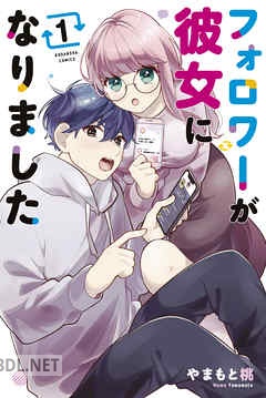 [やまもと桃] フォロワーが彼女になりました 全03巻