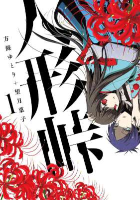 [方條ゆとり×望月菓子] 人形峠 第01-15巻