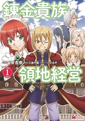 [采芽杏奈x三島千廣] 錬金貴族の領地経営 全07巻