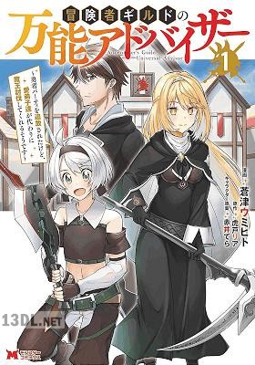 [蒼津ウミヒトx虎戸リア] 冒険者ギルドの万能アドバイザー 全04巻