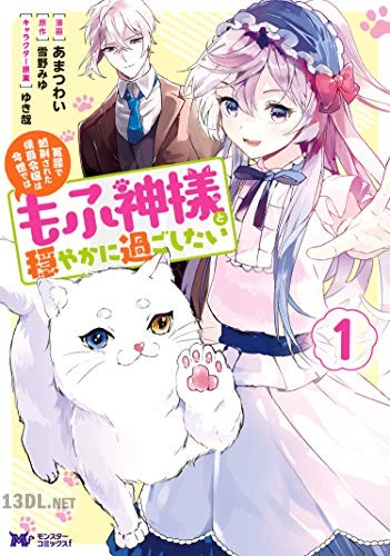 [あまつわい×雪野みゆ] 冤罪で処刑された侯爵令嬢は今世ではもふ神様と穏やかに過ごしたい 全06巻