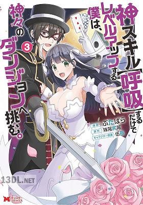[ぶたばら×妹尾尻尾] 神スキル【呼吸】するだけでレベルアップする僕は、神々のダンジョンへ挑む。全07巻