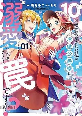 [香月あこ×もり] 10回婚約破棄された私が冷徹公爵様に溺愛されるなんて罠ですか？ 第01-02巻