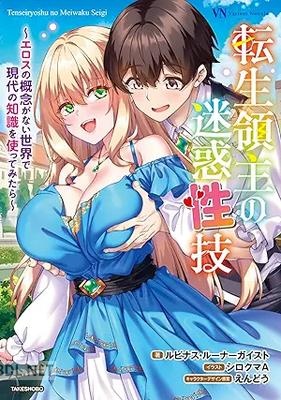 [ルピナス・ルーナーガイスト] 転生領主の迷惑性技 ～エロスの概念がない世界で現代の知識を使ってみたら～