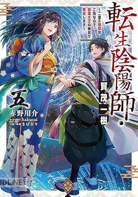 [赤野用介] 転生陰陽師・賀茂一樹 第01-05巻