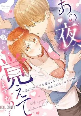 [雨浅ひゆ] あの夜、覚えてますか？～私にだけ激甘な春日くんと、体からのなりゆき交際～
