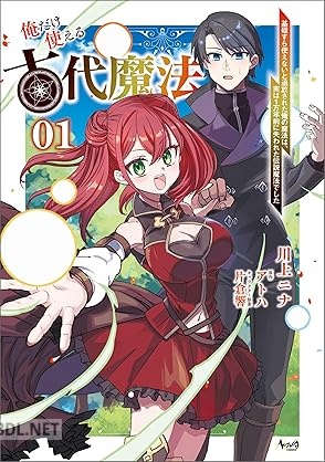 [アトハ×川上ニナ] 俺だけ使える古代魔法 第01-02巻