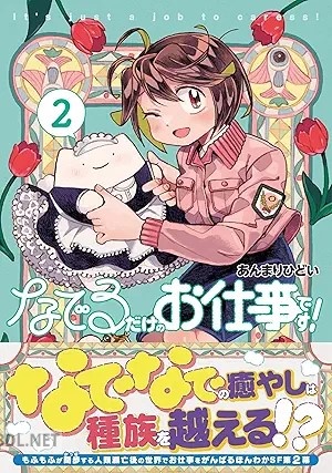 [あんまりひどい] なでるだけのお仕事です！ 第01-02巻
