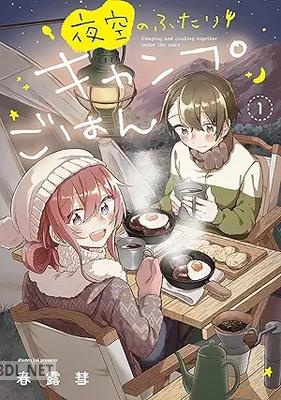 [春露彗] 夜空のふたりキャンプごはん 第01-02巻