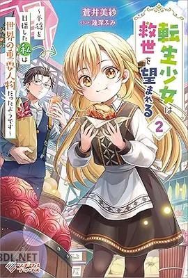 [蒼井美紗] 転生少女は救世を望まれる 全02巻