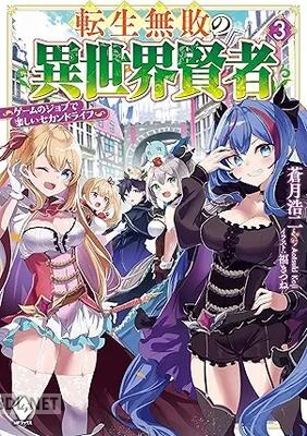 [蒼月浩二] 転生無敗の異世界賢者 ～ゲームのジョブで楽しいセカンドライフ～ 全03巻