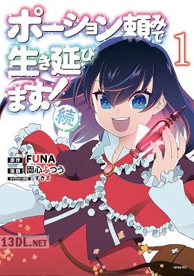 [FUNA×園心ふつう] ポーション頼みで生き延びます！ 続 第01-04巻