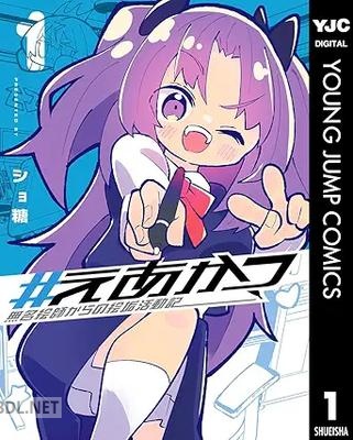 [ショ糖] #えあかつ 無名絵師からの絵垢活動記 第01巻