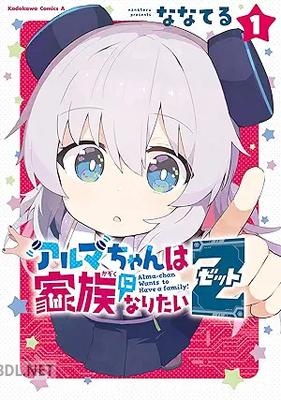 [ななてる] アルマちゃんは家族になりたいZ 第01巻
