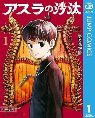 [宇乃花空樹] アスラの沙汰 第01-02巻