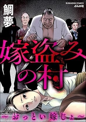[鯛夢] 嫁盗みの村 ～おっとい嫁じょ～