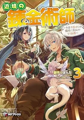 [御手々ぽんた] 辺境の錬金術師 ～今更予算ゼロの職場に戻るとかもう無理～ 全03巻