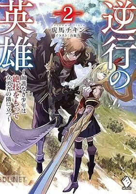[虎馬チキン] 逆行の英雄 ～加護なき少年は絶技をもって女勇者の隣に立つ～ 全02巻