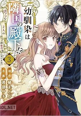 [渡部サキ×植まどか] 幼馴染は隣国の殿下！？～訳アリな2人の王都事件簿～ 全03巻