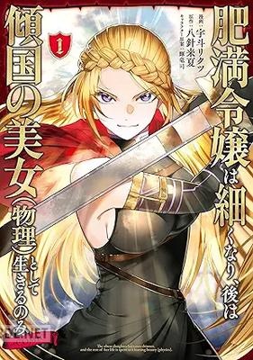 [宇斗リクツ×八針来夏] 肥満令嬢は細くなり、後は傾国の美女（物理）として生きるのみ@COMIC 第01巻
