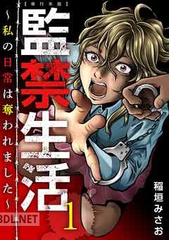 [稲垣みさお] 監禁生活～私の日常は奪われました～ 全06巻