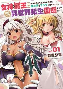 [森貴夕貴] 女神と魔王(♀)から迫られて生まれて初めて女の子とフラグが立ったので、意地でも異世界転生を回避したい件！？？ 全02巻