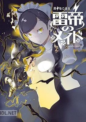 [なこはる] 雷帝のメイド