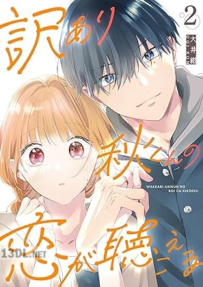 [大井紺] 訳あり秋くんの恋が聴こえる 第01-03巻