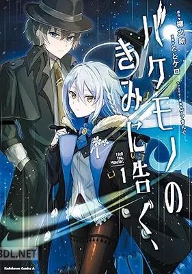 [ととケロ×柳之助×ゲソきんぐ] バケモノのきみに告ぐ、 第01巻