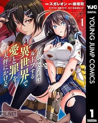 [横塚司×スガレオン×やくり] ぼくの壊れた正義はループする異世界で愛と罪を天秤にかける 第01巻