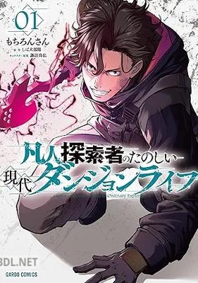 [もちろんさん×しば犬部隊×諏訪真弘] 凡人探索者のたのしい現代ダンジョンライフ 第01巻