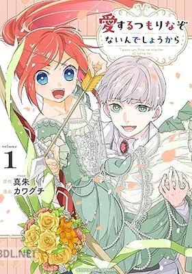 [真朱×カワグチ] 愛するつもりなぞないんでしょうから 第01巻