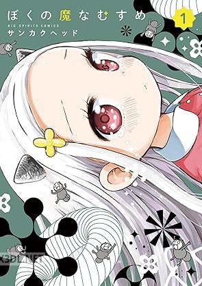 [サンカクヘッド] ぼくの魔なむすめ 第01-03巻