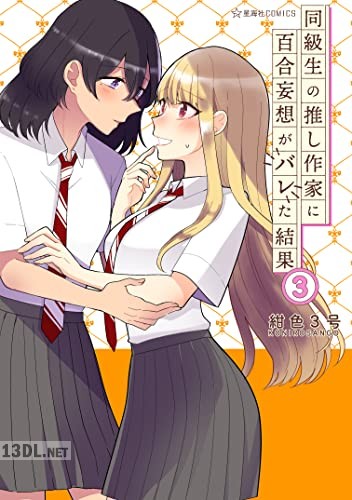 [紺色3号] 同級生の推し作家に百合妄想がバレた結果 第01-04巻