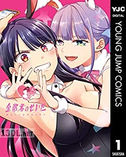 [merryhachi] 全部君のせいだ 第01-05巻