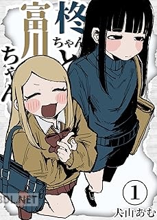 [犬山あむ] 柊ちゃんと富川ちゃん 1