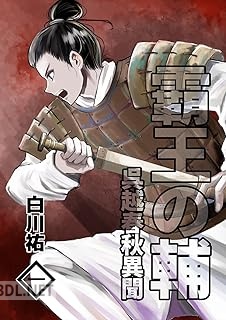 [白川祐] 霸王の輔 呉越春秋異聞 第01巻