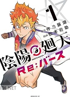 [松本救助×作乃藤湖] 陰陽廻天 Re：バース 第01巻