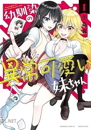 [冬島暮] 幼馴染の異常可愛い妹ちゃん 全03巻