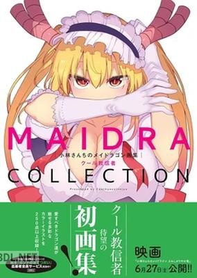 [クール教信者] 小林さんちのメイドラゴン画集 MAIDRACOLLECTION