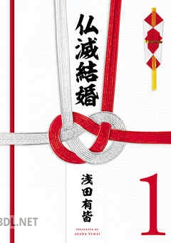 [浅田有皆] 仏滅結婚 第01-04巻