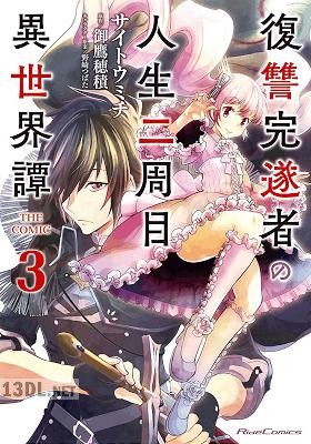 [サイトウミチ×御鷹穂積] 復讐完遂者の人生二周目異世界譚 第01-09巻