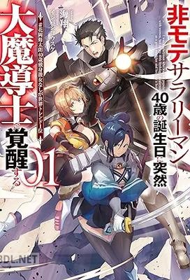 [海翔] 非モテサラリーマン40歳の誕生日に突然大魔導士に覚醒する 第01巻