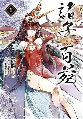 [彭傑] 諸子百苑 第01巻